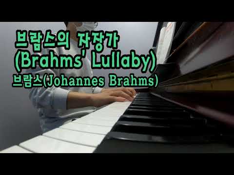 브람스의 자장가(Brahms' Lullaby) - 브람스(Johannes Brahms)(piano) - YouTube