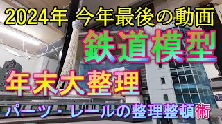 ⛩168羽　2024年 今年最後の動画　鉄道模型年末大整理　パーツ・レールの整理整頓術