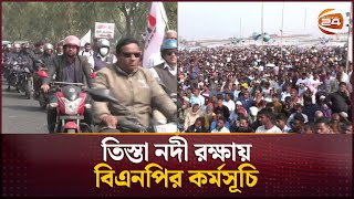 তিস্তা নদী রক্ষায় বিএনপির কর্মসূচি | Teesta River Protection Movement | Channel 24