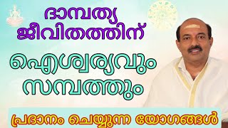 ഈ യോഗങ്ങൾ ദാമ്പത്യ ജീവിതത്തിൽ ഭാഗ്യ ഐശ്വര്യങ്ങളും സമ്പത്തും നേടിത്തരും|Binu Brahmanandan Jyolsyer|