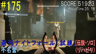 【DESTINY2】週刊ナイトフォール「試練」#175［伝説・ソロ］／『不名誉』：ハンター