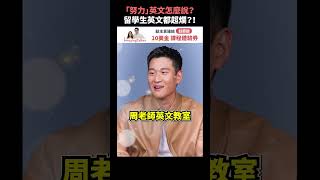 「努力」英文怎麼說？留學生英文都超爛？！Feat.周興哲  #short #amazingtalker #線上英文家教 #英語 #學英文 #生活英文 #學英語 #英文