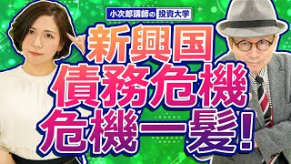 【新興国、債務危機、危機一髪！】あなたの投資している国は大丈夫？こんなにもあった、新興国の債務危機！-703限目-