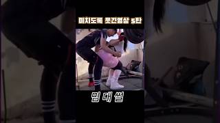 미치도록 웃긴영상 5탄 #funny #웃긴영상