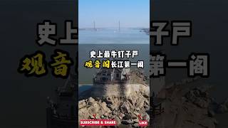 史上最牛钉子户观音阁 长江第一阁#旅游 #旅行推荐官 #旅行 ＃长江 #旅游攻略 #shorts