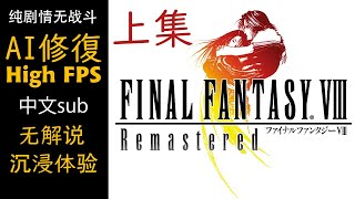 FF8-HD重置版-Ai/高FPS化 纯剧情/上集 中文汉化/去杂兵战 ,更流畅更顺滑！ファイナルファンタジー8 PS4 最终幻想8  AI补帧 final fantasy8 remark