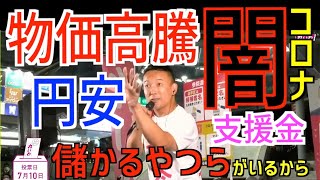 【山本太郎】物価高騰・円安の謎　コロナ支援の闇《れいわ新選組》  金融緩和、利上げ、投資家、節電ポイント、消費税廃止など　#山本太郎 #れいわ新選組 #政治 #山本太郎切り抜き #切り抜き #円安