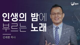 [세부광명교회] 인생의 밤에 부르는 노래 | 주일설교