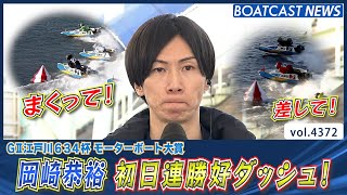 岡崎恭裕 まくり＆差しで連勝好ダッシュ!!│BOATCAST NEWS  2024年1月15日│