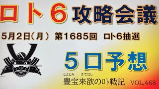 【ロト6予想】5月2日第1685回ロト6攻略会議　キャリーオーバーあり😊燃えてきたー🔥いざ⚔️