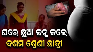 ଘରେ ଛୁଆ ଜନ୍ମ କଲେ ଦଶମ ଶ୍ରେଣୀ ଛାତ୍ରୀ|| Sambalpur|| 10Th Girl||