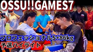 OSSU!!GAMES7 プロフェッショナルS+86kg予選ハイライト（左右）