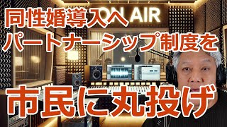 【市民に丸投げ】パートナーシップ制度 同性婚導入に向けての大切な制度なのに説明や準備は一切なし　やばいぜ舞鶴