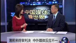 中国媒体看世界：薄熙来案大戏落幕，中外媒体如何看