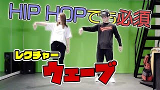 【ダンス基礎】ハンド　ウェーブ