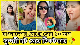 সেরা ১০ জন রোমান্টিক মেয়ে টিকটকার। Bangladesh top (10.) nari tiktok ar 💋🥀