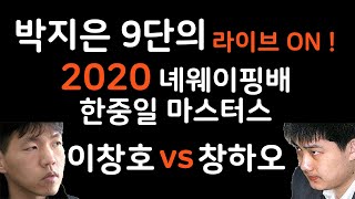 [LIVE]  (이창호vs창하오) 2020 녜웨이핑배 한중일 마스터스