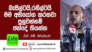 බැසිල්ටයි,රනිල්ටයි මම අභියෝග කරනවා පුලුවන්නම් ඡන්දේ තියන්න