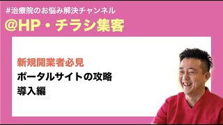 鍼灸接骨院がエキテン・Googleマイビジネス・Yahoo!ロコで集客する方法！ポータルサイトの使い方を教えます