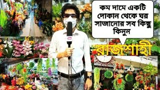 ঘর সাজানোর সব ধরনের ফুলের দাম জানুন রাজশাহী | Artificial flowers price in Rajshahi Bangladesh 2020 |