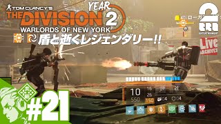 #21【Year2】おついちの「ディビジョン2：ウォーロード オブ ニューヨーク」【Live】