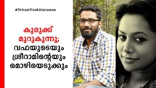 ശ്രീറാമിന്റെയും വഫയുടേയും മൊഴി വീണ്ടുമെടുക്കും; കുരുക്ക് മുറുകുന്നു