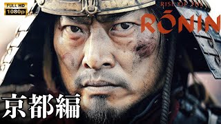 「ライズ オブ ローニン」 ノーデス実況動画 京都編 黄昏/初見 ! Rise Of The Ronin NO DEATH Playthrough \