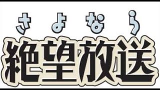 さよなら絶望放送 第23回 『バブリング・ソーセージ』(神谷浩史・新谷良子)