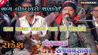 કાન ચડયા કદમને જાડ હેઠે ઉતરોને || સંજય વસાવા (ગીરનારી)  || SK GIRNARI ||ભજન ની મોજ || 2024