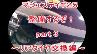 マジェスティ１２５　整備するぞ！  part 3　～リアタイヤ交換編～