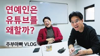 연예인들은 왜 유튜버를 할까? - 아나운서 초보 유튜버 한석준 - 주부아빠 브이로그