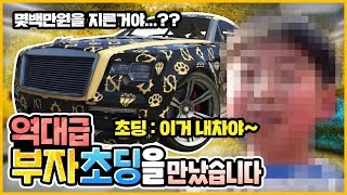 [GTA5]역대급 '부자초딩'을 만났습니다..(몇백만원을 쓴거야?)