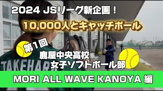 日本女子ソフトボールリーグ「チャレンジ10,000人とキャッチボール」その10　MORI ALL WAVE KANOYA 編