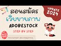 พาสมัครเว็บขายภาพ Adobestock แบบทุกขั้นตอน 2 นาทีจบบ