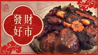 發財好市 - 張媽媽 Chinese New Year Dish - Strike It Rich w Mama Cheung