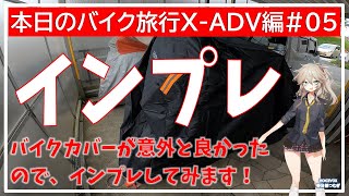 本日のバイク旅行X-ADV編 #05 バイクカバーが意外と良かったので、インプレしてみます！【VOICEVOX春日部つむぎ】