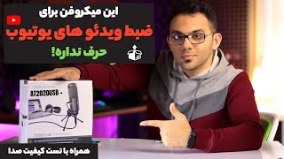 میکروفون برای یوتیوب | آنباکسینگ میکروفن AT2020USB + تست کیفیت صدا