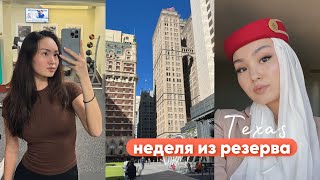 рейс в Даллас • покупки в Дубае • месяц резерва у стюардесс emirates