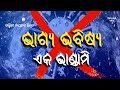 ଶୁଭ ଅଶୁଭ ମୂହୁର୍ତ୍ତ ଗଣନା ଏକ ଭାଣ୍ଡାମି astrology buisness scam exposed@rationalodia