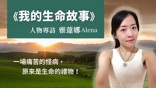 《我的生命故事》人物專訪 Alena｜一場怪病 給我的禮物