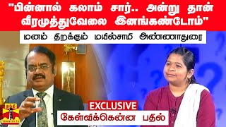 பின்னால் கலாம் சார்.. அன்று தான் வீரமுத்துவேலை இனங்கண்டோம் - மனம் திறக்கும் மயில்சாமி அண்ணாதுரை