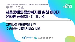 온라인 공유회 이야기8-지역사회 장애인을 위한 수중운동 개별  서비스 지원 | 서울장애인종합복지관 실천 이야기 중에