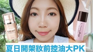 夏日妝前控油16HR挑戰!!Maybelline控油透潤持妝乳V.S Sofina漾緁控油瓷效妝前隔離乳｜BOM BOM PENG 蹦蹦