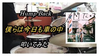 Hump Back_僕らは今日も車の中_叩いてみた【足元映像有り】