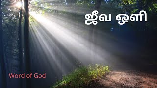 ஜீவ ஒளி | Word of God