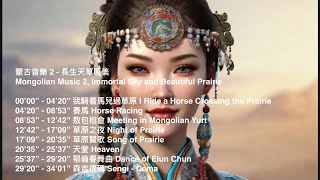 蒙古音樂2 - 長生天草原美 - 民族音樂, Mongolian Music 2 , Beautiful Traditional Folk Music