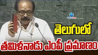 Tamilnadu MP K Gopnath Take Oath in Telugu | తెలుగులో తమిళనాడు ఎంపీ ప్రమాణం | ZEE Telugu News