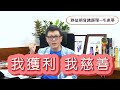 我獲利我慈善 大師面談講座12 14