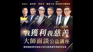 我獲利我慈善!!大師面談講座12/14