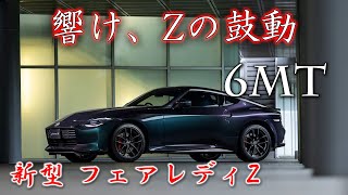 新型 フェアレディZ (6MT) フル加速！6速マニュアルで味わうピュアスポーツの走り｜日産 FAIRLADY Z (RZ34)